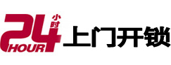 海阳24小时上门开锁公司